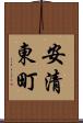 安清東町 Scroll