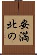 安満北の Scroll