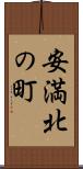 安満北の町 Scroll