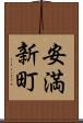 安満新町 Scroll