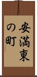 安満東の町 Scroll