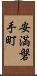 安満磐手町 Scroll