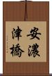 安濃津橋 Scroll