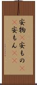 安物(P) Scroll
