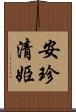 安珍・清姫 Scroll