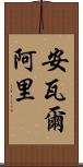 Anwar Ali Scroll