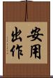 安用出作 Scroll