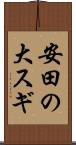 安田の大スギ Scroll
