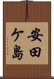 安田ケ島 Scroll