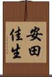 安田佳生 Scroll