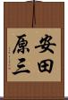 安田原三 Scroll