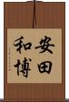 安田和博 Scroll