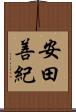 安田善紀 Scroll