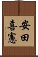 安田喜憲 Scroll