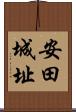 安田城址 Scroll