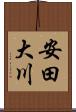 安田大川 Scroll