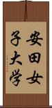 安田女子大学 Scroll