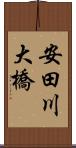 安田川大橋 Scroll