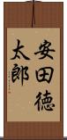 安田徳太郎 Scroll