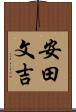 安田文吉 Scroll