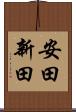 安田新田 Scroll