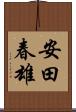 安田春雄 Scroll