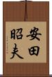 安田昭夫 Scroll