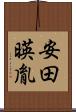安田暎胤 Scroll