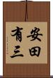 安田有三 Scroll