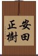 安田正樹 Scroll