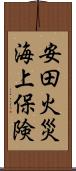 安田火災海上保険 Scroll