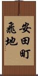 安田町飛地 Scroll