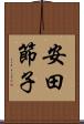 安田節子 Scroll