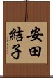 安田結子 Scroll