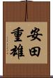 安田重雄 Scroll