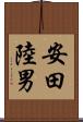 安田陸男 Scroll