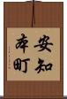 安知本町 Scroll