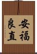 安福良直 Scroll