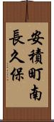 安積町南長久保 Scroll