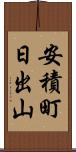 安積町日出山 Scroll