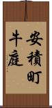 安積町牛庭 Scroll