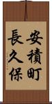 安積町長久保 Scroll