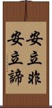 安立非安立諦 Scroll