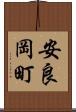 安良岡町 Scroll
