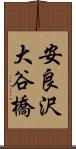 安良沢大谷橋 Scroll