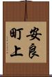 安良町上 Scroll