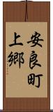 安良町上郷 Scroll