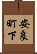 安良町下 Scroll