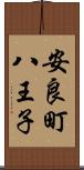 安良町八王子 Scroll