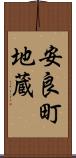 安良町地蔵 Scroll